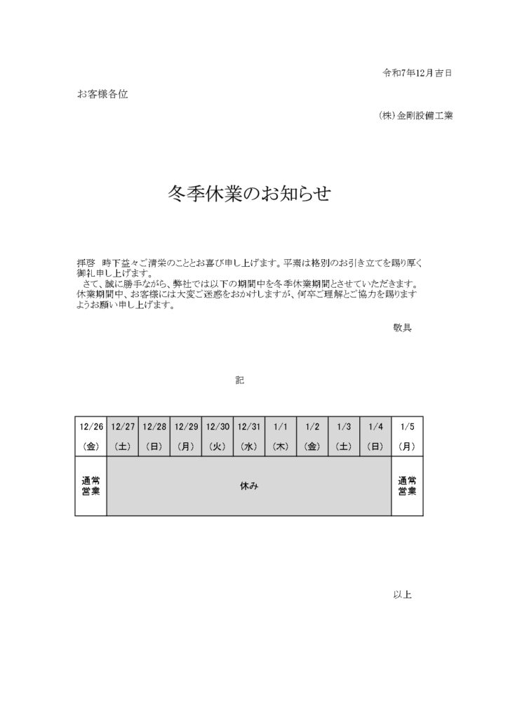 年末年始休業のお知らせ | 株式会社金剛設備工業｜熊本県八代市にある