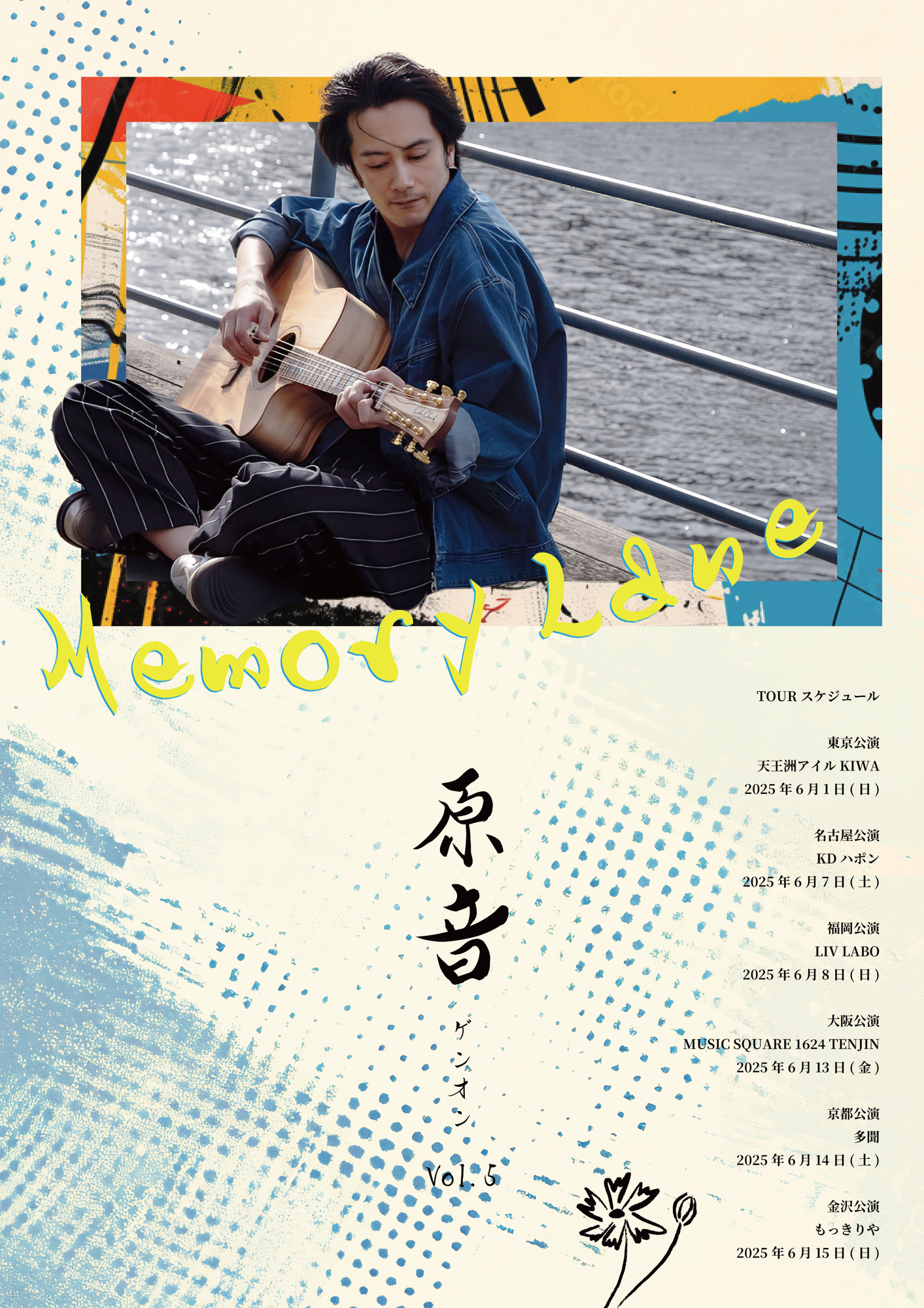 原音vol.5 -Memory Lane- 一般発売（先着）実施決定！！ | 小西遼生
