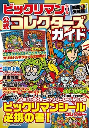 本日発売!!】『ビックリマンシール悪魔VS天使編 公式コレクターズ