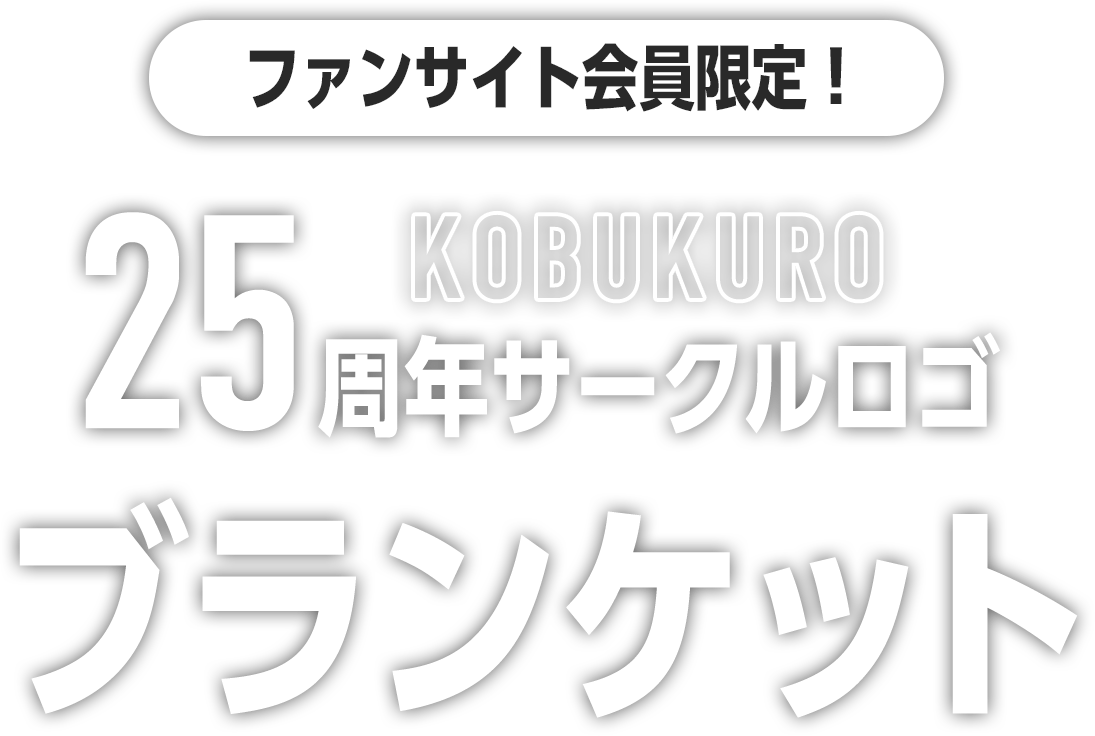コブクロ サークルロゴ リバーシブルブランケット 赤/青 ペール容器