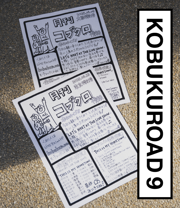 KOBUKUROAD 9 会員限定DVD & Blu-ray第9弾 発売決定！