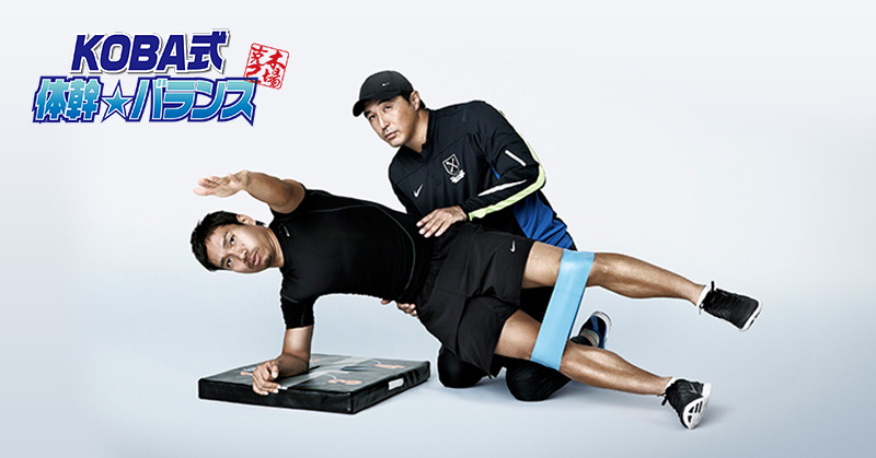 KOBA式体幹バランス（KOBAトレ）トレーニンググッズ – プロトレーナー