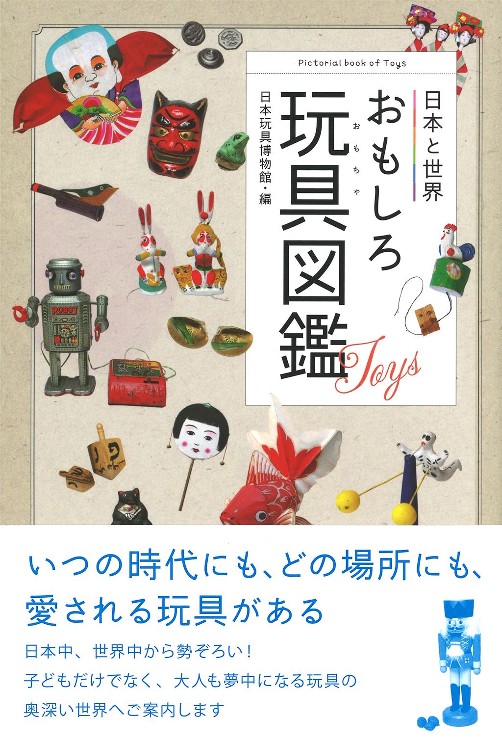 日本と世界 おもしろ玩具図鑑｜神戸新聞総合出版センター
