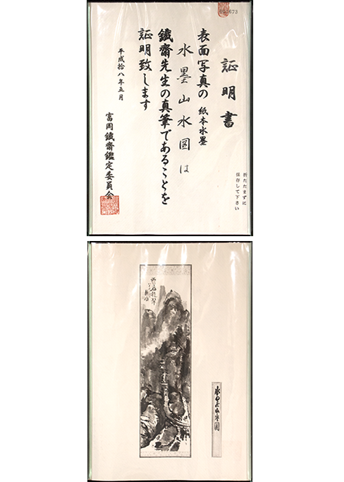 富岡鉄斎 水墨山水図 | 古美術瀬戸