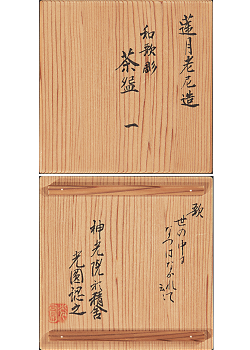 大田垣蓮月 和歌彫内絵入茶碗 | 古美術瀬戸