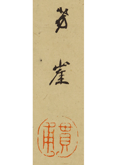 狩野芳崖 雪景山水 | 古美術瀬戸