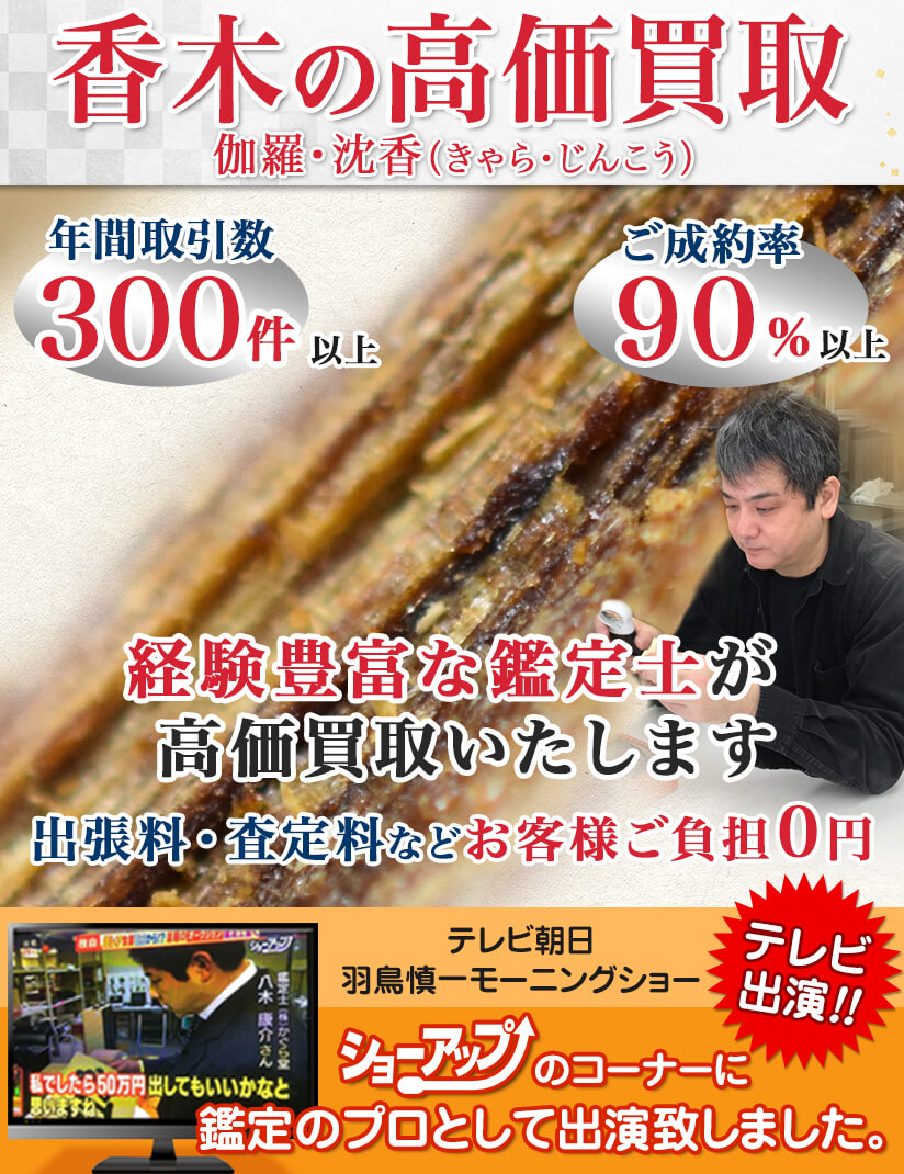 香木（伽羅・沈香）の買取 | 株式会社かぐら堂 骨董品をプロが鑑定し買取