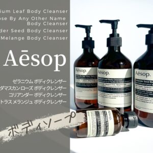 全種レビュー】イソップのシャンプー＆コンディショナーは癒し！自然な