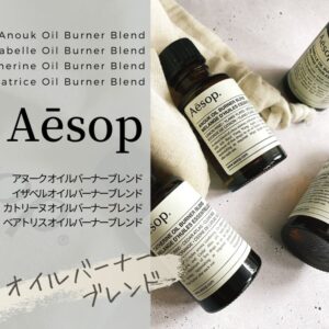 イソップのオイルバーナーブレンドは販売終了？復活は？【旧4種