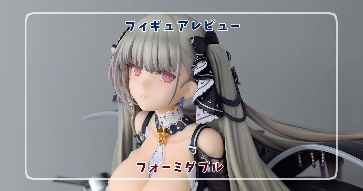 フィギュアレビュー】アズールレーン フォーミダブル / ALTER