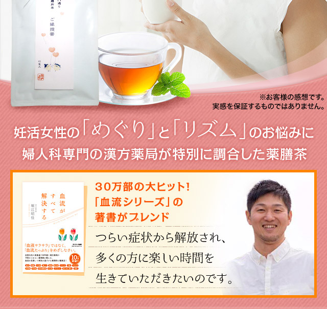 ご縁授茶｜女性専用。ぽかぽか実感の和漢ハーブティ