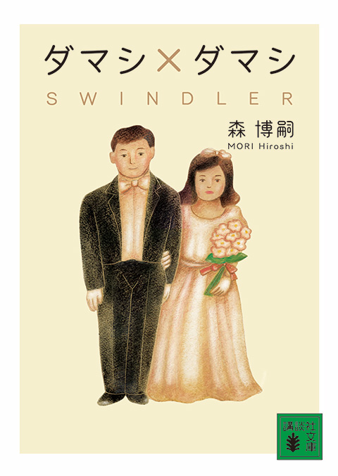 Xシリーズ｜森博嗣ONLINE｜講談社文庫｜講談社BOOK倶楽部