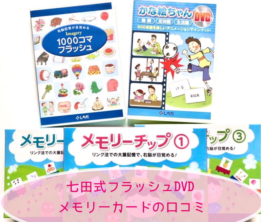 七田式のDVDやカード教材を4歳で始めてみた！効果は？ - こども学習.com