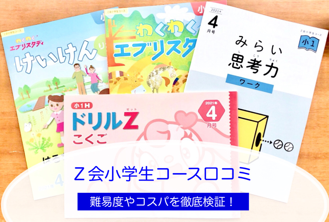 Z会小学生コースを受講した口コミ評判！1年生のレベルは難しくない
