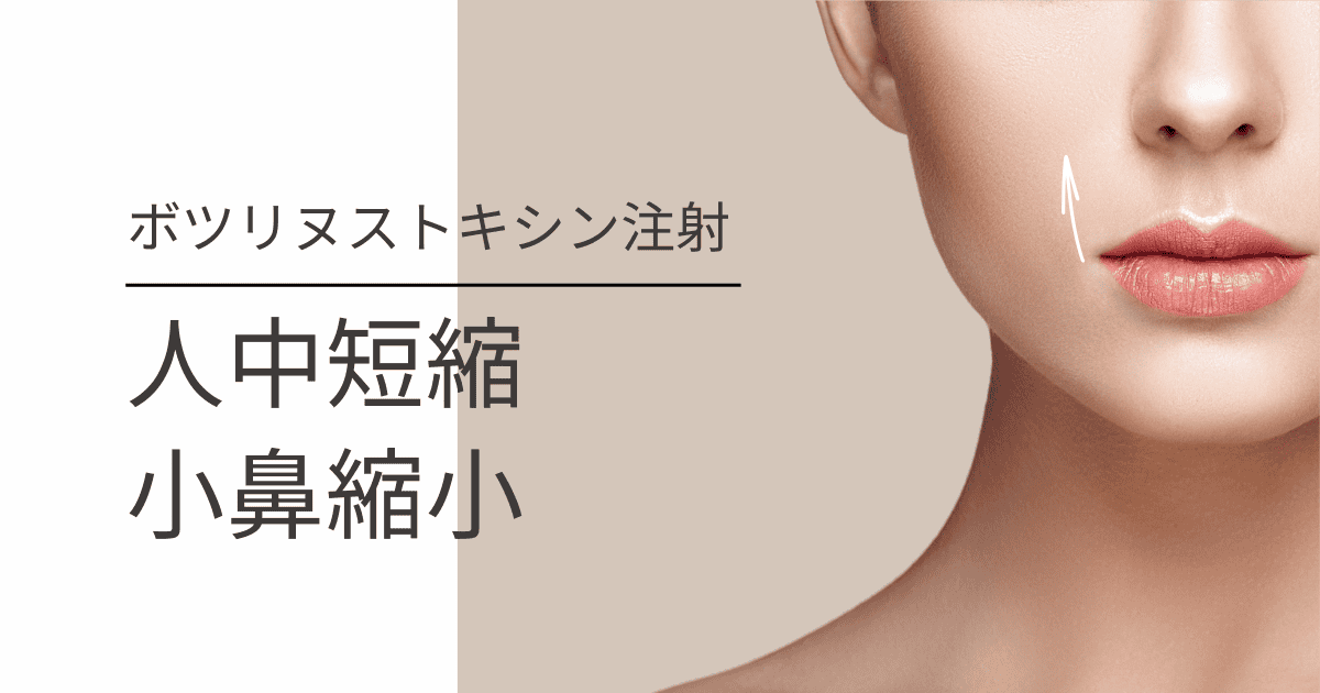 ボトックスの種類と比較 | 肌のクリニック 高円寺院 麹町院