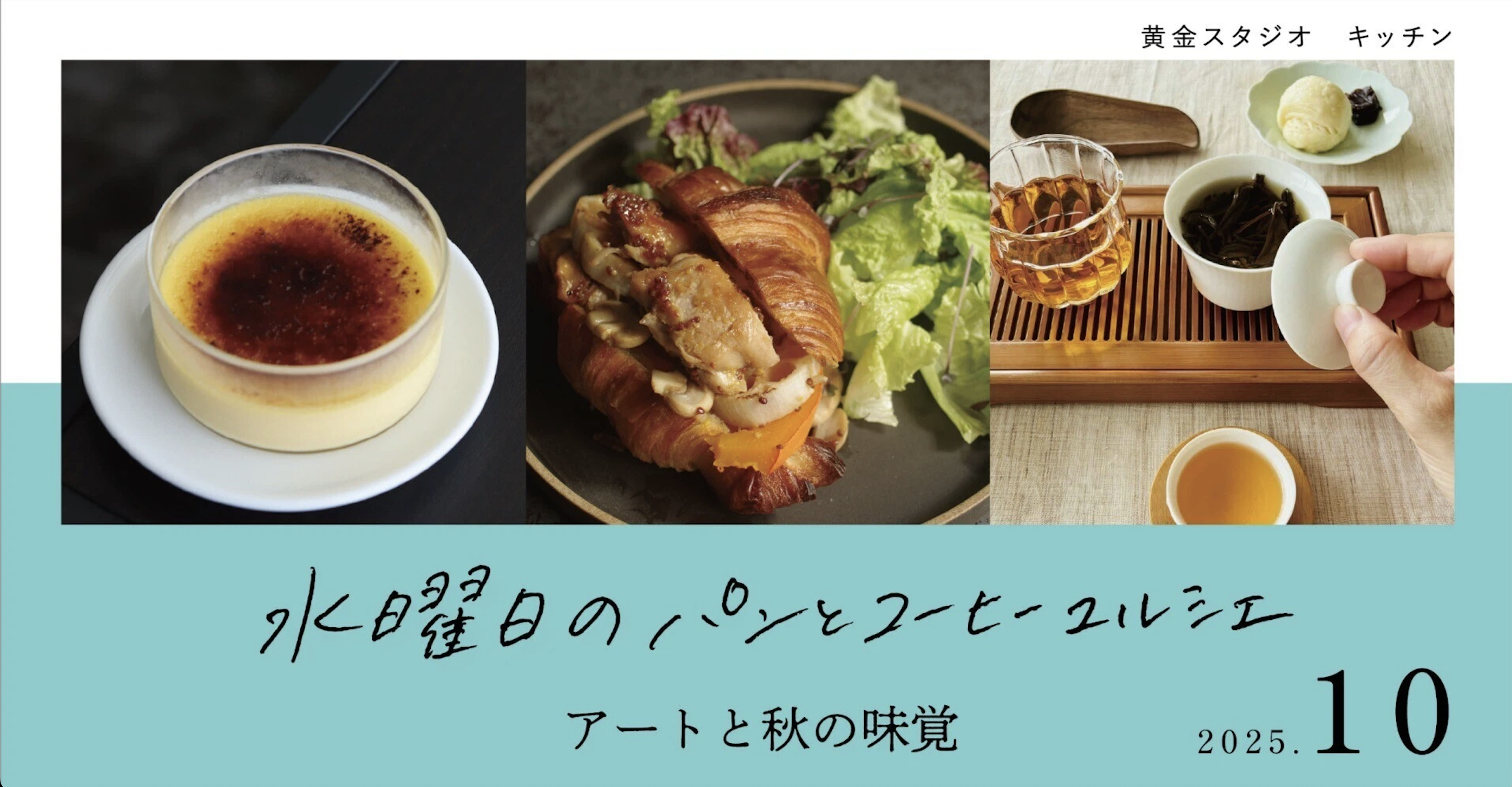 黄金スタジオ［キッチン］ 水曜日のパンとコーヒーマルシェ 10月