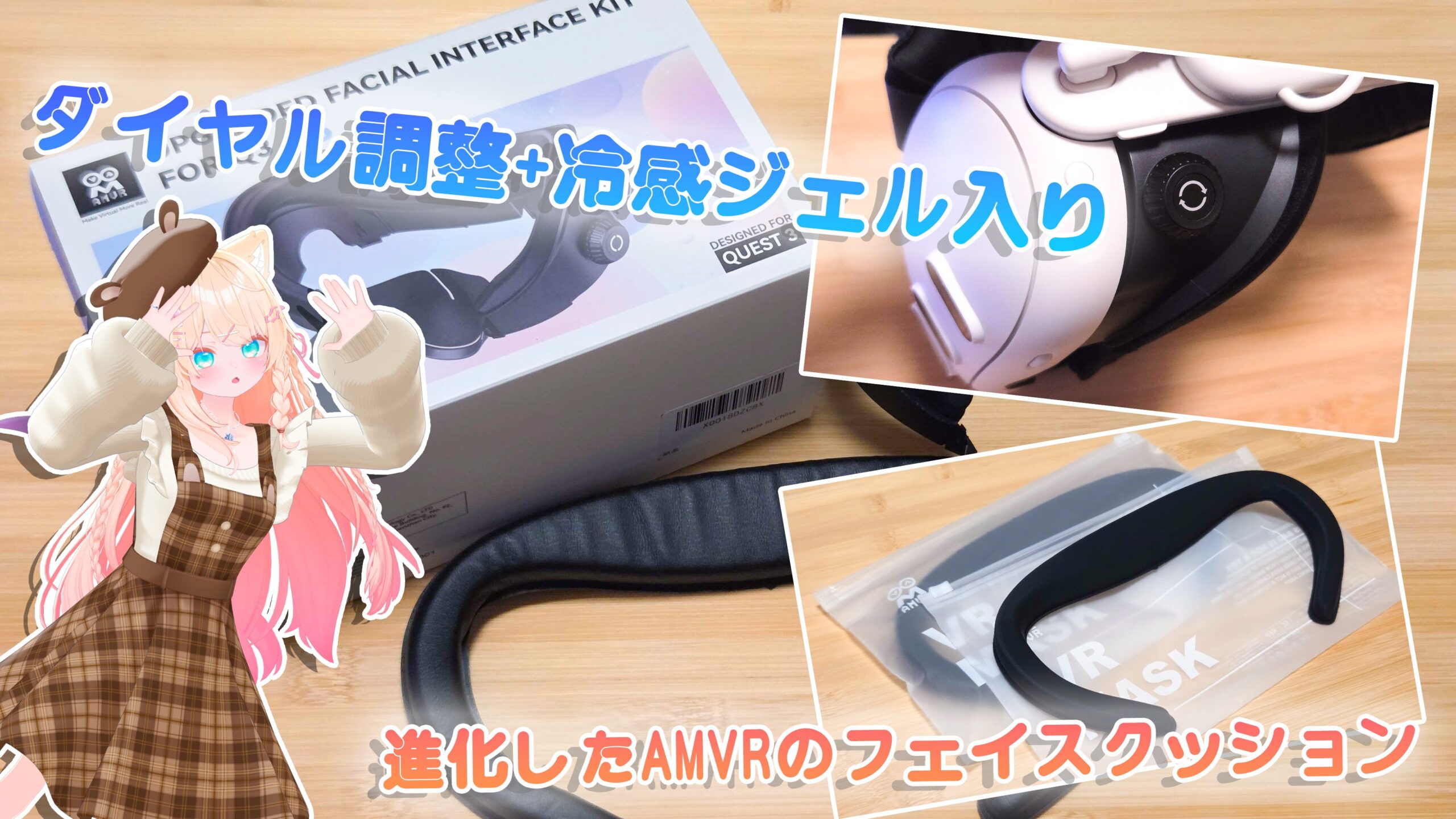 Quest 3】ダイヤル調整+冷感ジェル入り！進化したAMVRのフェイス