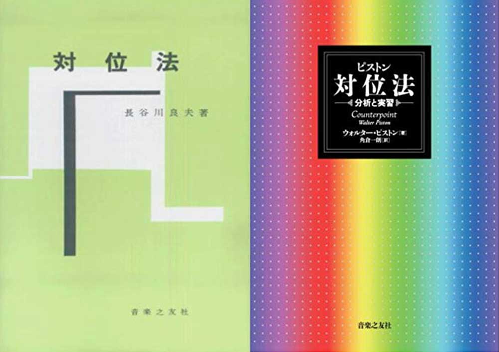 複数のメロディを同時に美しく鳴らす謎の技術の本。2冊の『対位法
