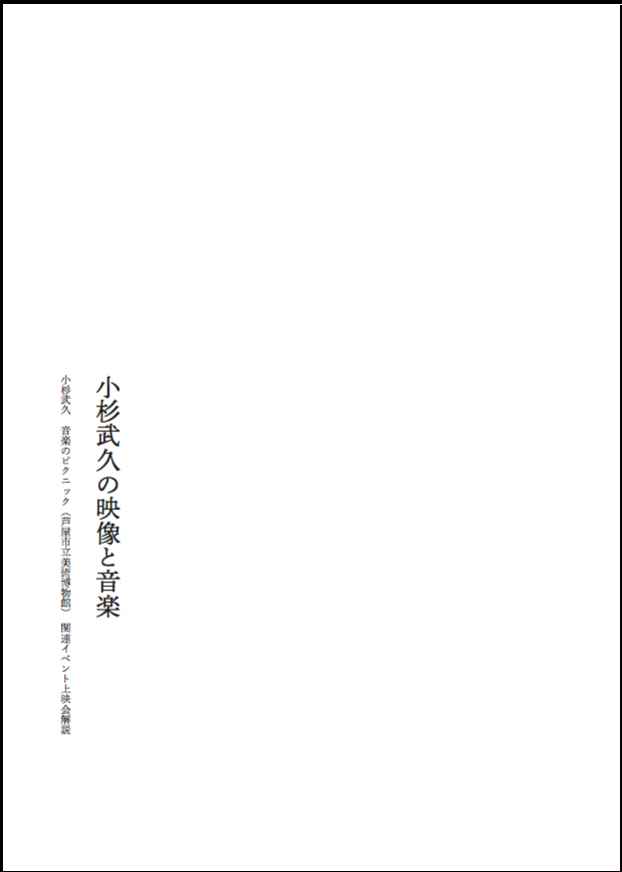 小杉武久「音楽のピクニック」展 関連書籍
