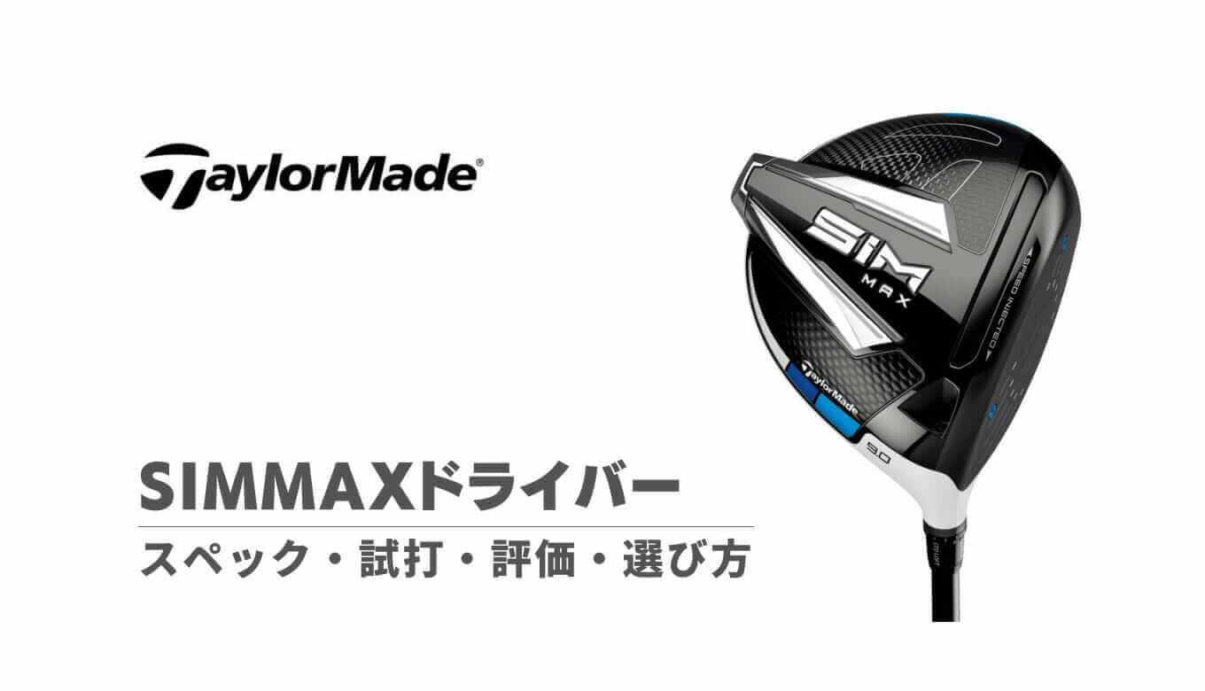 sim-max-driver-eye-catching.jpg