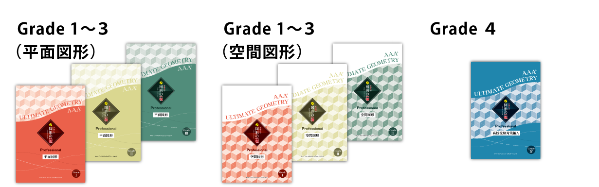 KIWAMI AAA+ 中学生の図形の極｜平面・空間図形で高校レベルの思考力を養う