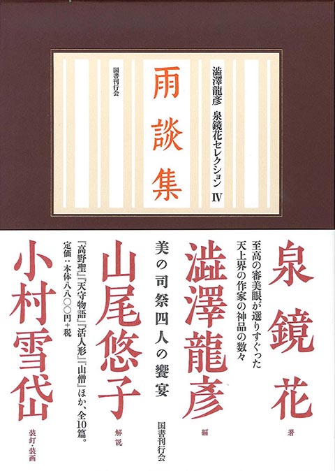 雨談集｜国書刊行会