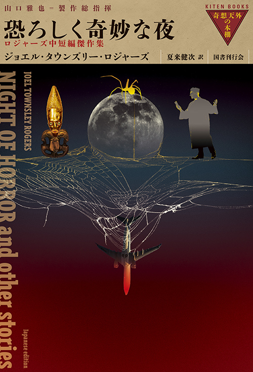 恐ろしく奇妙な夜｜国書刊行会