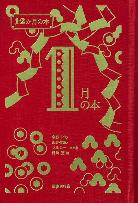1月の本｜国書刊行会