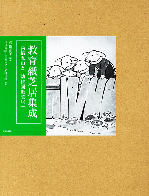 教育紙芝居集成｜国書刊行会