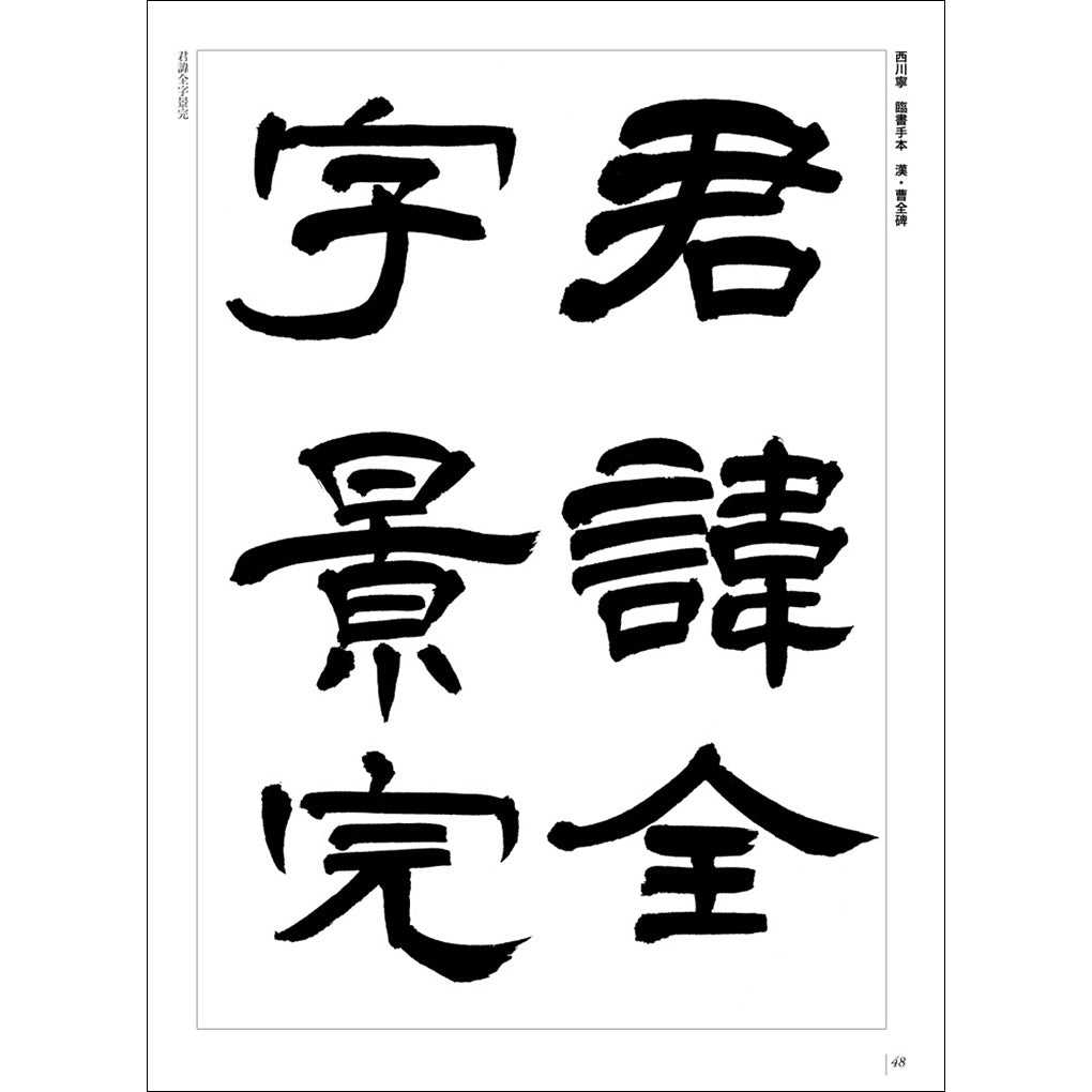 新装版 書道講座 7：隷書– 株式会社二玄社（複製品）