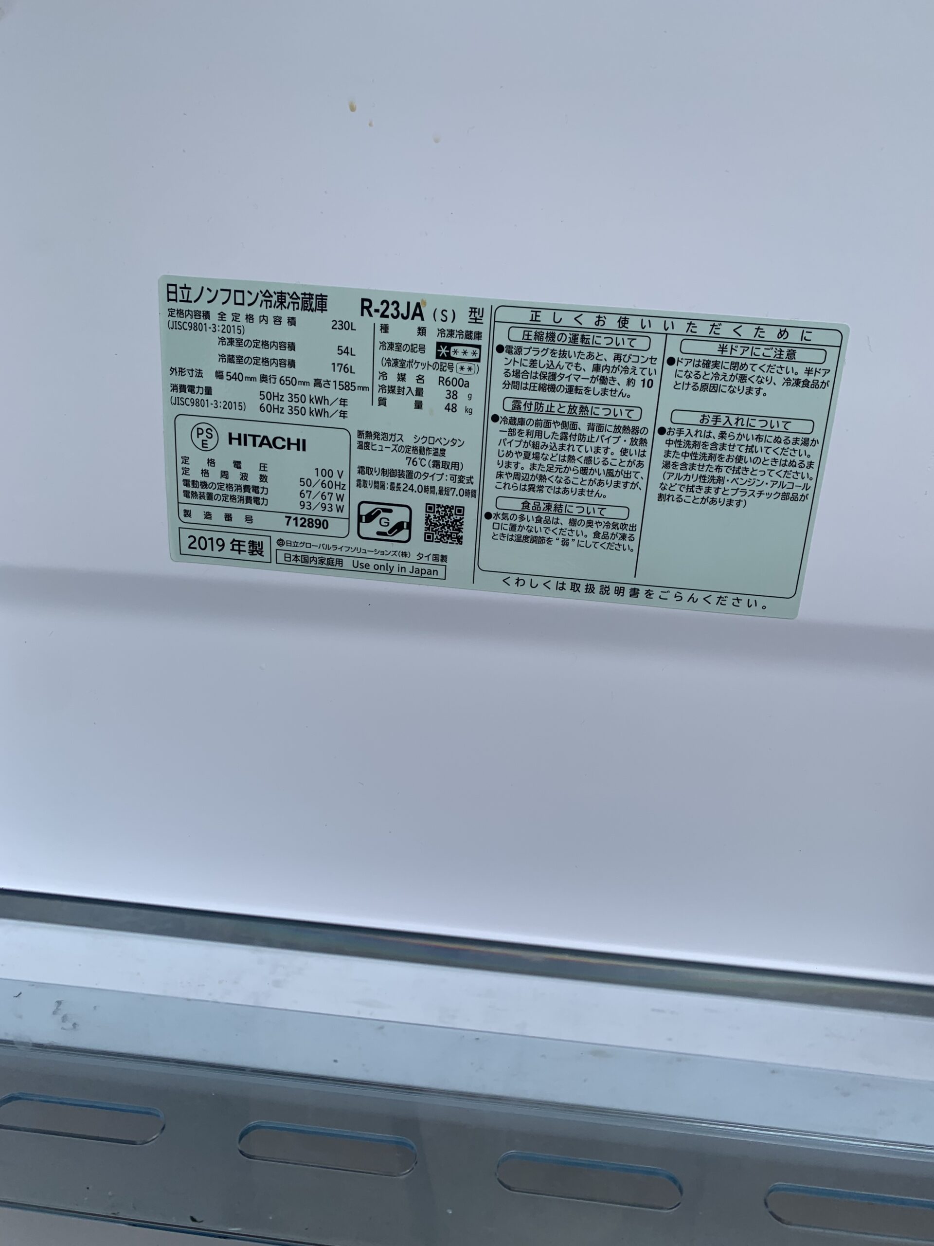 HITACHI(日立)2ドア冷蔵庫（R-23JA 2019年製）を出張買取しました！