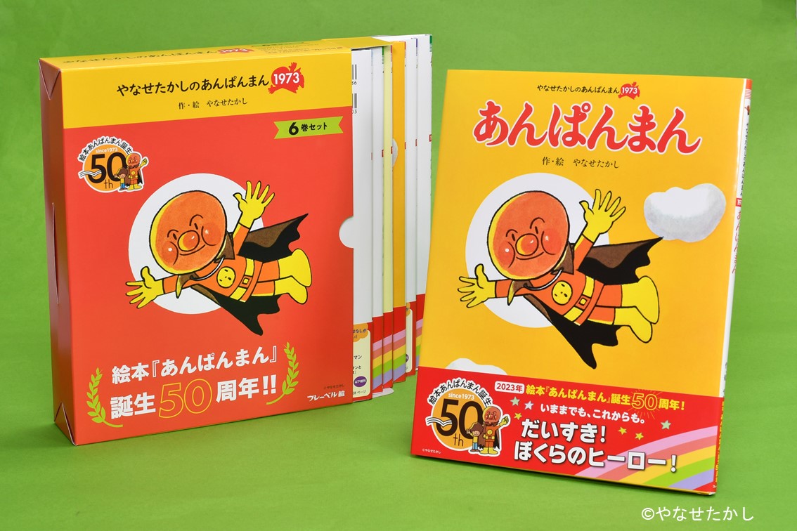 締め切りました【プレゼント】「やなせたかしのあんぱんまん1973