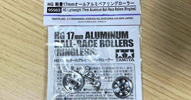 HG 軽量17mm オールアルミベアリングローラーが地味に良いかも知れない