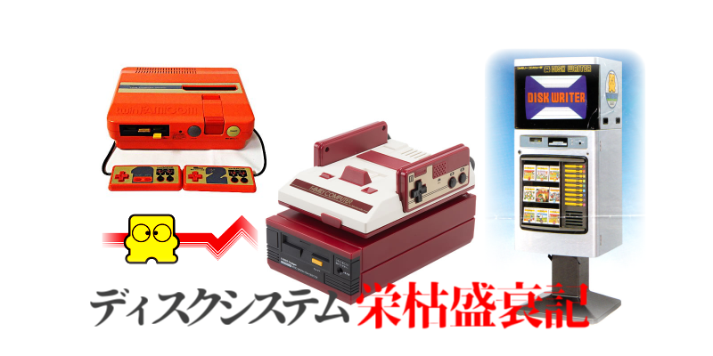 FDS名作】ディスクシステムのご紹介