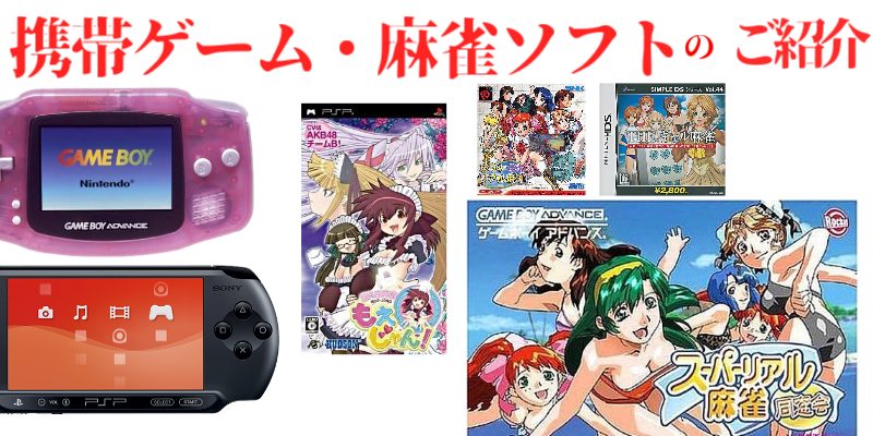 携帯・麻雀ゲーム】ゲームボーイ・GBA・PSP・PSVita・ネオジオポケット