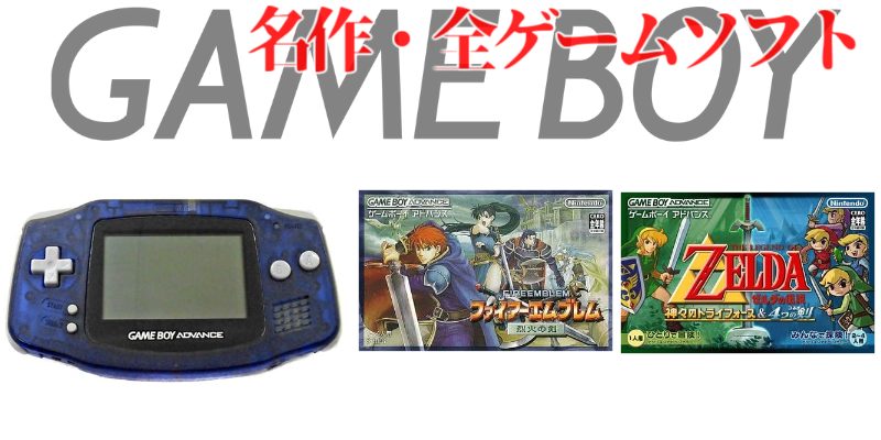 GB・GBA】2003年ゲームボーイ・アドバンス・名作(24本)・全ゲーム