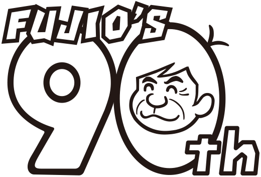 赤塚不二夫90周年～ | 赤塚不二夫公認サイトこれでいいのだ！！