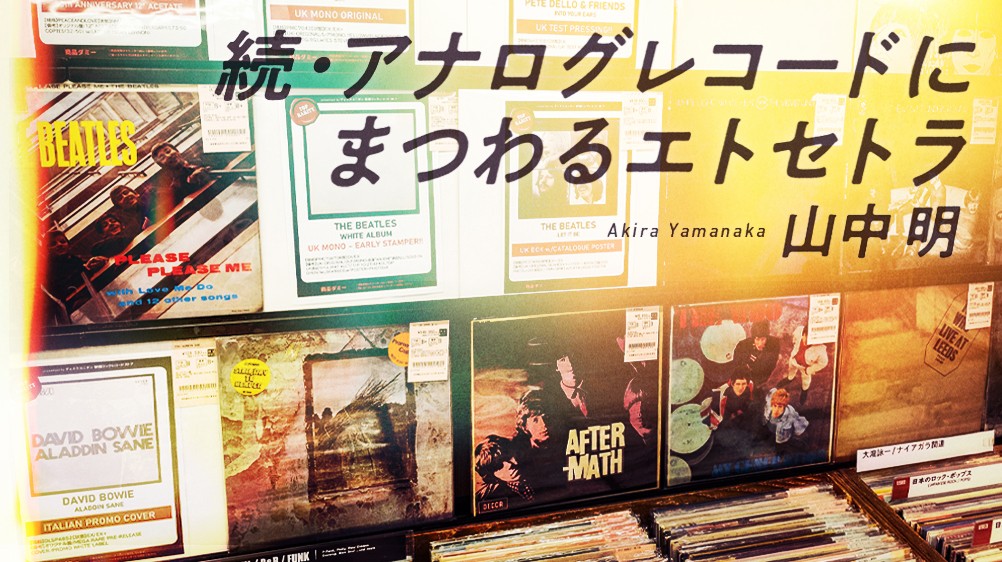 続・アナログレコードにまつわるエトセトラ【第1話】レコード禅問答