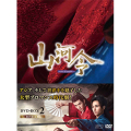 山河令 DVD-BOX2（10枚組：本編DISC9枚＋特典DISC1枚）