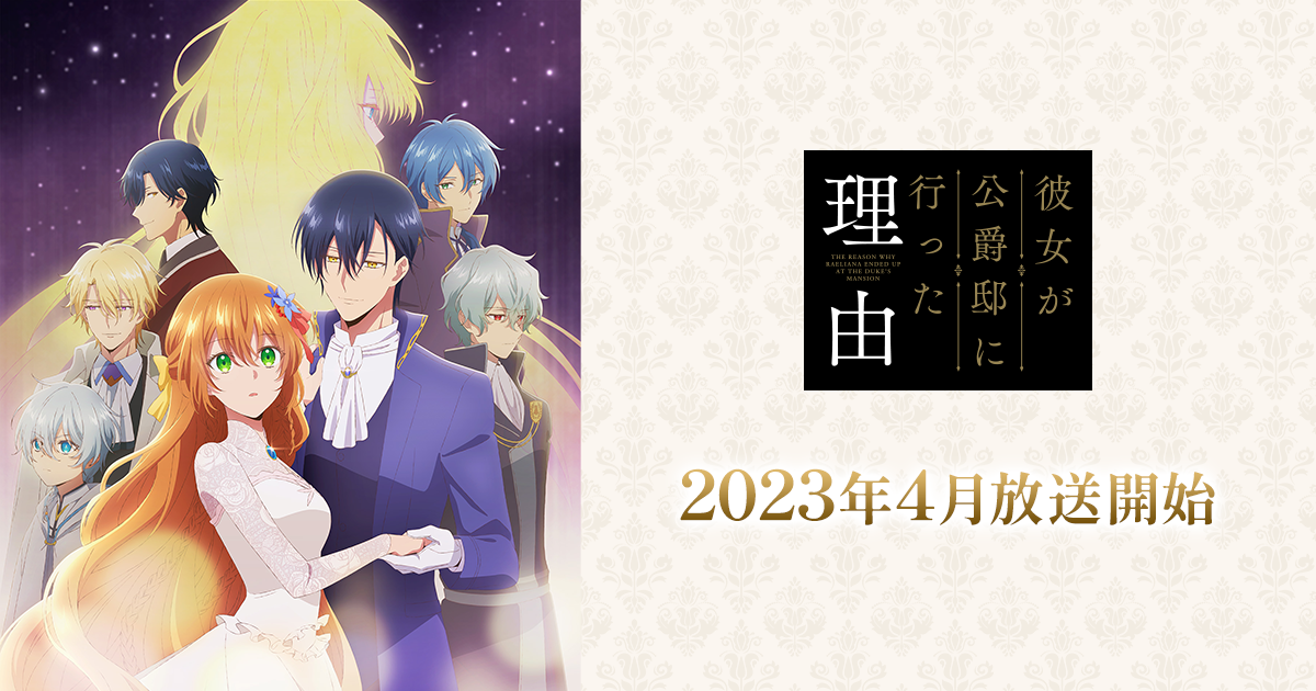 BOOKS | アニメ「彼女が公爵邸に行った理由」公式サイト