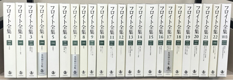 フロイト全集 全23巻 - 古書古本買取の文生書院