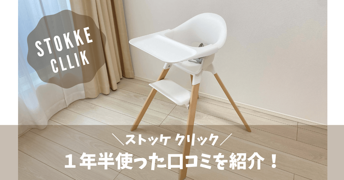 STOKKE】ストッケクリックを1年半使ったリアルな口コミを紹介