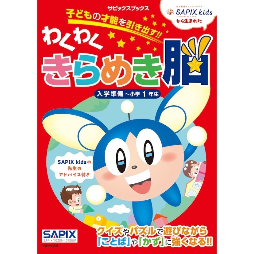あのSAPIX講師陣が作った！「国語力」も「算数力」も伸ばせる新小1向け