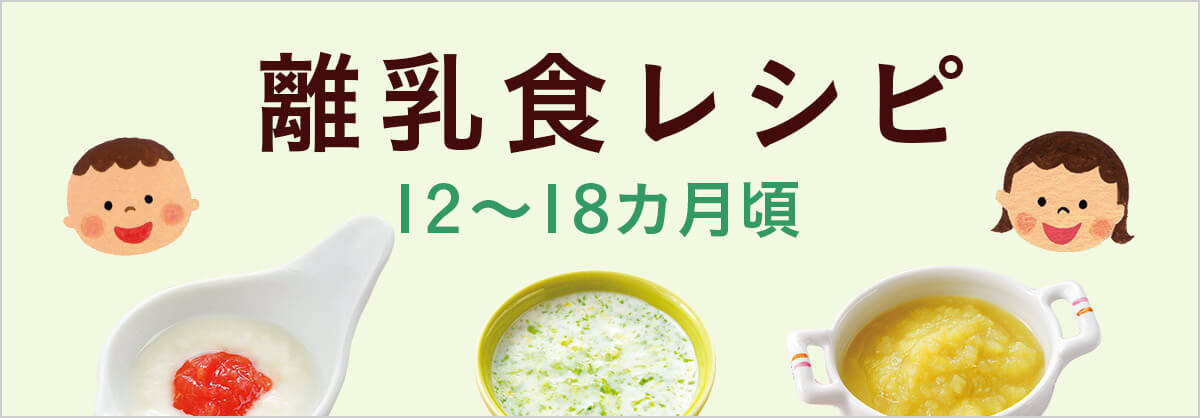 離乳食のすすめ方 12～18カ月頃（完了期・パクパク期）｜パルシステム