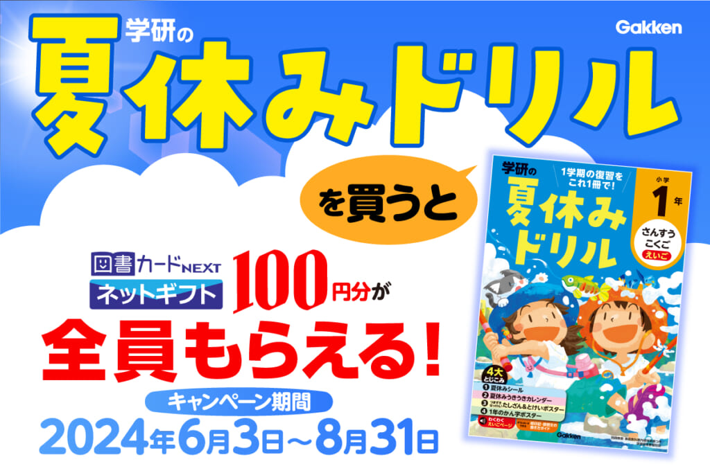 夏の本まつり2024】総額300万円相当！Gakkenの本購入で豪華賞品当たる