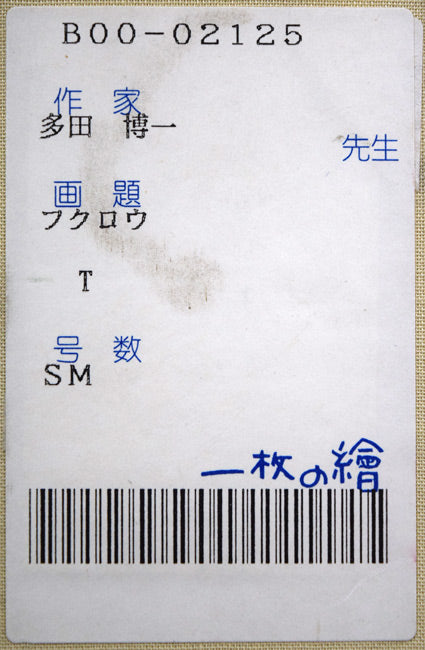 多田博一「フクロウ」油絵・SM 絵画買取・販売の小竹美術