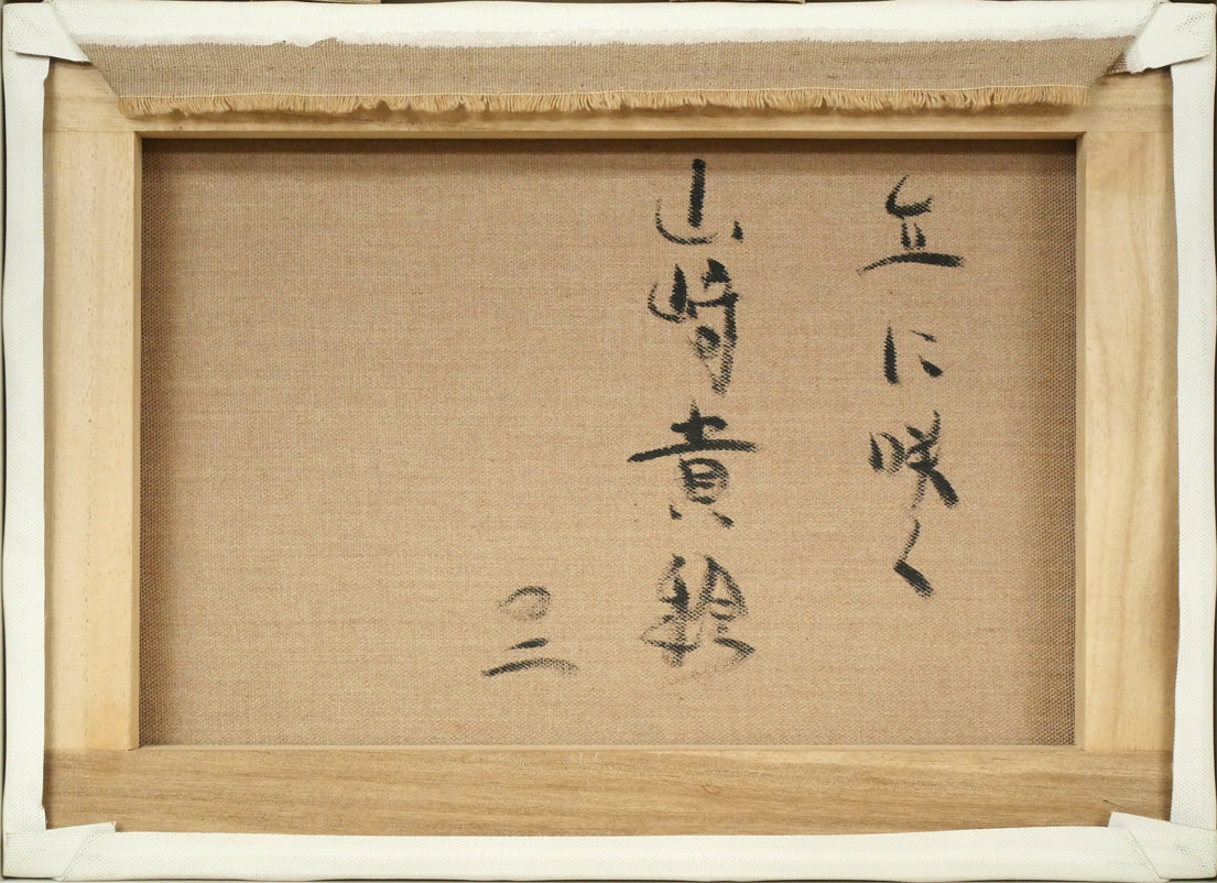 山崎貴稔「丘に咲く（桜）」油絵・F4号 絵画買取・販売の小竹美術