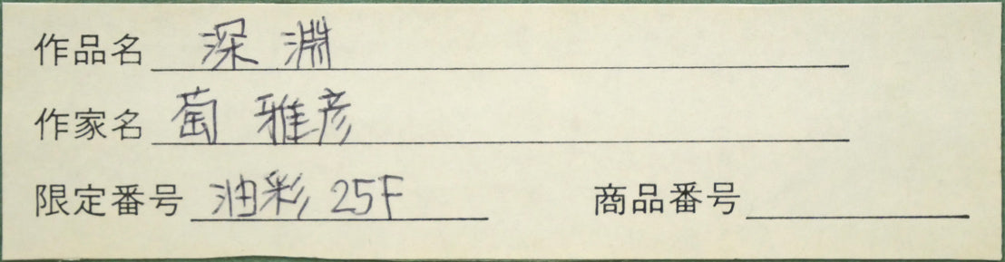 萄雅彦「深淵」油絵・F25号 絵画買取・販売の小竹美術