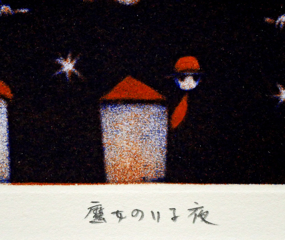 金沢一彦「魔女のいる夜」銅版画 絵画買取・販売の小竹美術