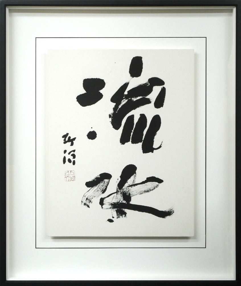 中野北溟「風華」肉筆書額装 絵画買取・販売の小竹美術